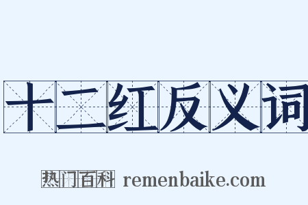十二红反义词是什么意思的图片